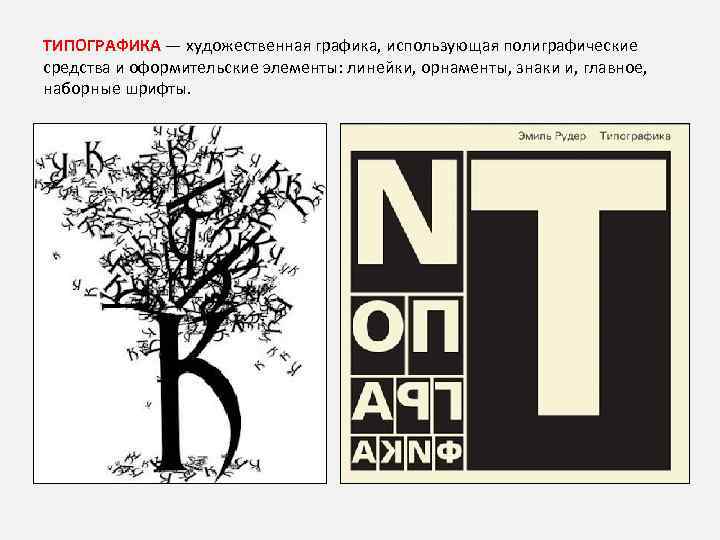 ТИПОГРАФИКА — художественная графика, использующая полиграфические средства и оформительские элементы: линейки, орнаменты, знаки и,