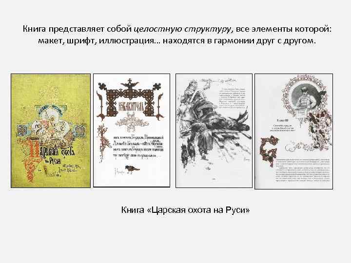 Книга представляет собой целостную структуру, все элементы которой: макет, шрифт, иллюстрация… находятся в гармонии