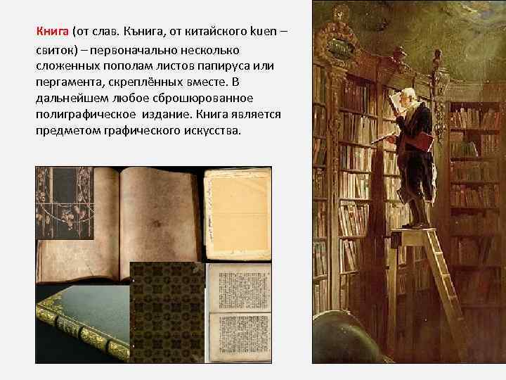 Книга (от слав. Кънига, от китайского kuen – свиток) – первоначально несколько сложенных пополам