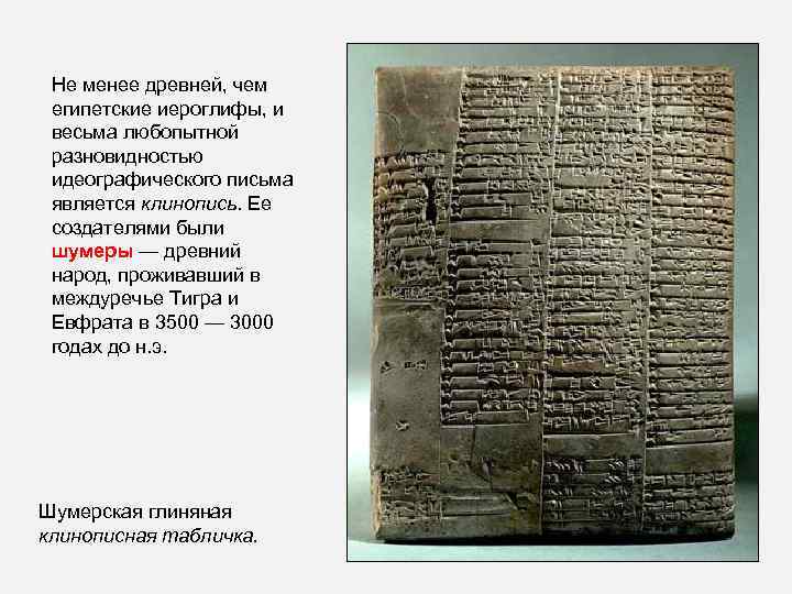 Не менее древней, чем египетские иероглифы, и весьма любопытной разновидностью идеографического письма является клинопись.