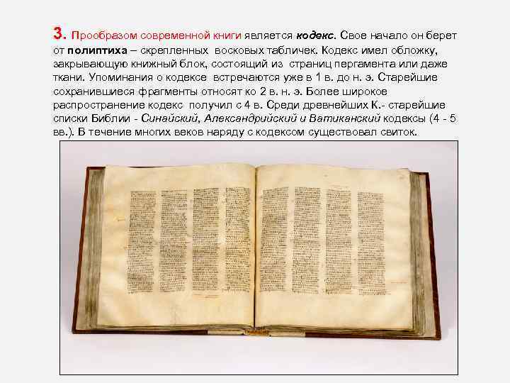 3. Прообразом современной книги является кодекс. Свое начало он берет от полиптиха – скрепленных
