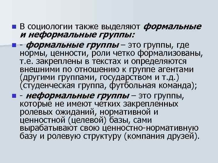 n n В социологии также выделяют формальные и неформальные группы: - формальные группы –