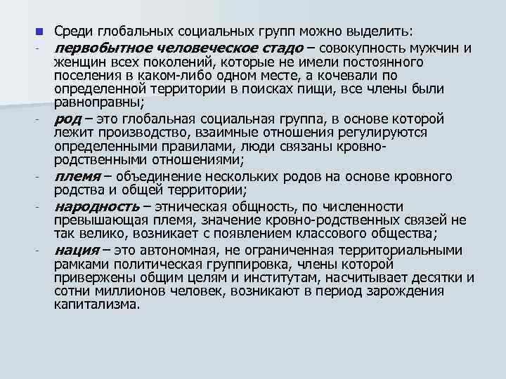 n - - Среди глобальных социальных групп можно выделить: первобытное человеческое стадо – совокупность