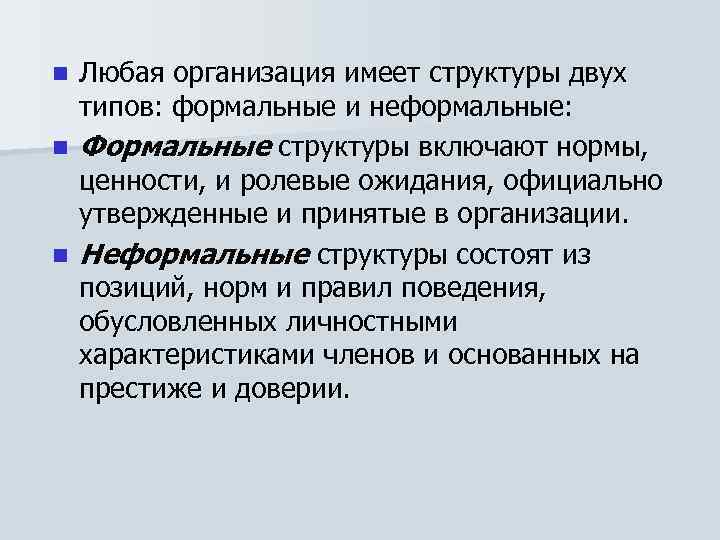 n n n Любая организация имеет структуры двух типов: формальные и неформальные: Формальные структуры