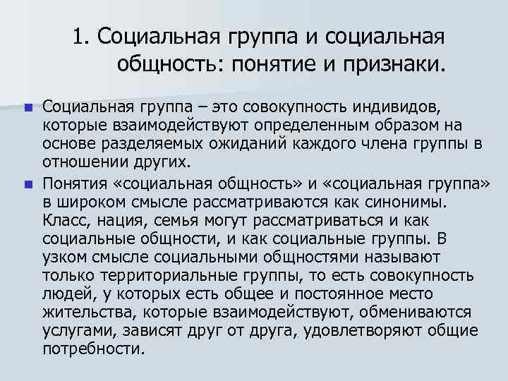 1. Социальная группа и социальная общность: понятие и признаки. Социальная группа – это совокупность