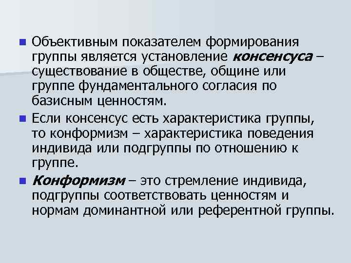 Объективным показателем формирования группы является установление консенсуса – существование в обществе, общине или группе