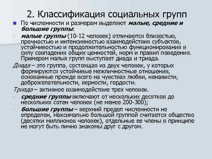 2. Классификация социальных групп По численности и размерам выделяют малые, средние и большие группы: