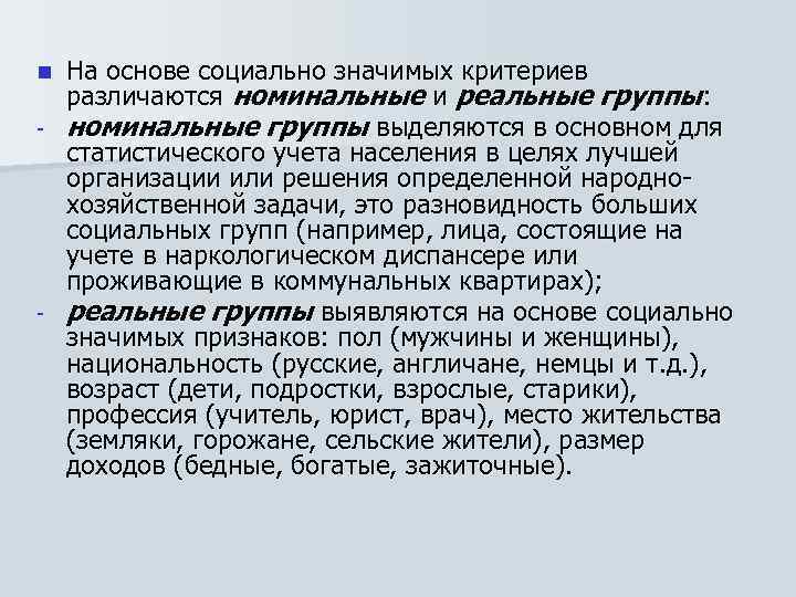 На основе социально значимых критериев различаются номинальные и реальные группы: - номинальные группы выделяются