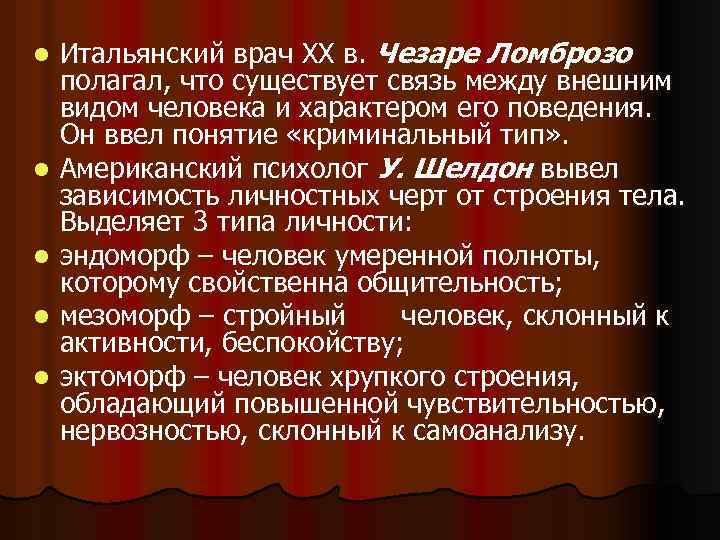 l l l Итальянский врач ХХ в. Чезаре Ломброзо полагал, что существует связь между
