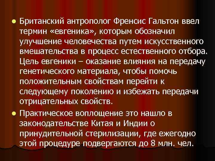 Британский антрополог Френсис Гальтон ввел термин «евгеника» , которым обозначил улучшение человечества путем искусственного
