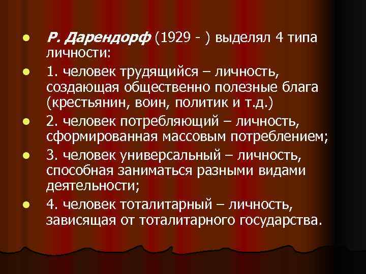 l l l Р. Дарендорф (1929 - ) выделял 4 типа личности: 1. человек