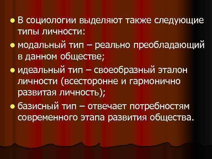 l. В социологии выделяют также следующие типы личности: l модальный тип – реально преобладающий