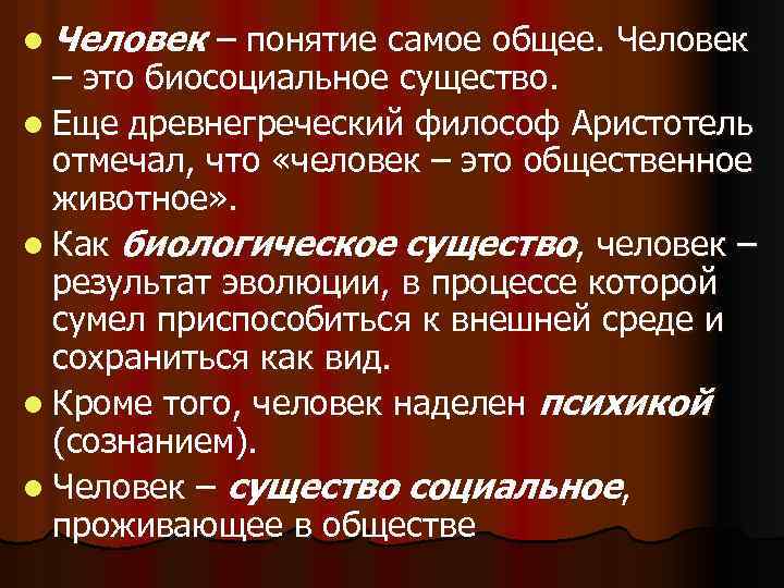 l Человек – понятие самое общее. Человек – это биосоциальное существо. l Еще древнегреческий