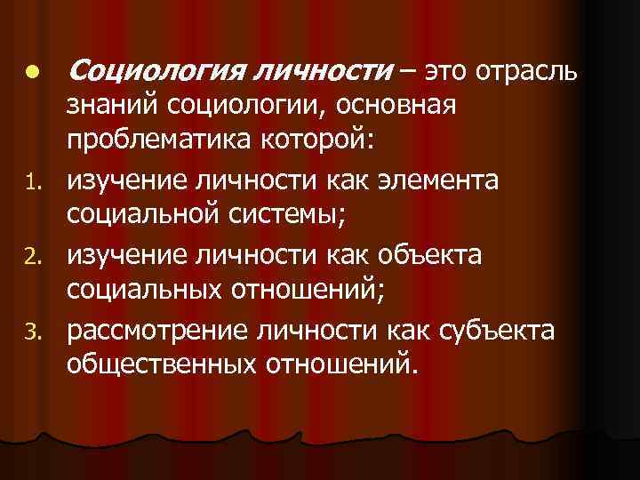 l Социология личности – это отрасль знаний социологии, основная проблематика которой: 1. изучение личности