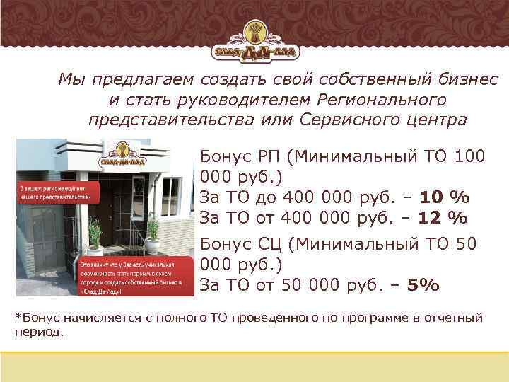 Мы предлагаем создать свой собственный бизнес и стать руководителем Регионального представительства или Сервисного центра