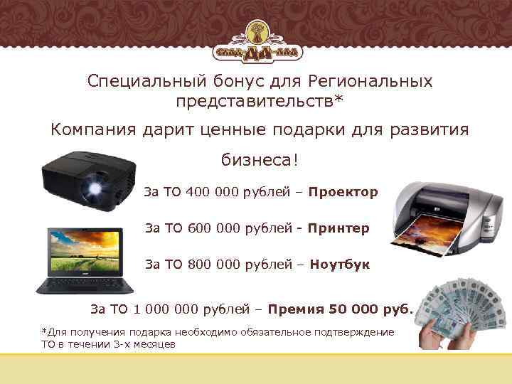 Специальный бонус для Региональных представительств* Компания дарит ценные подарки для развития бизнеса! За ТО