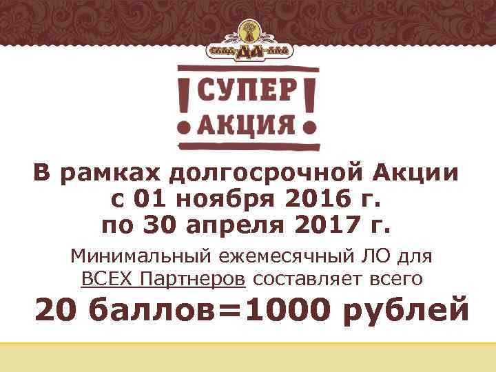 В рамках долгосрочной Акции с 01 ноября 2016 г. по 30 апреля 2017 г.