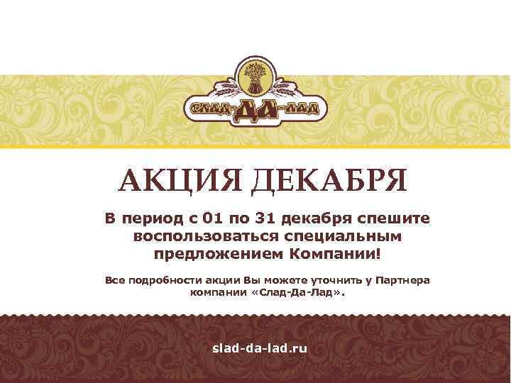 АКЦИЯ ДЕКАБРЯ В период с 01 по 31 декабря спешите воспользоваться специальным предложением Компании!