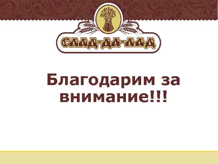 Благодарим за внимание!!! 