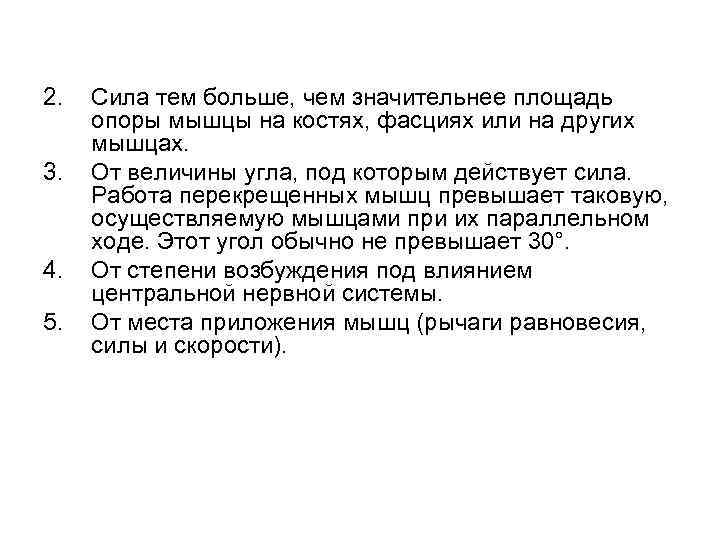 2. 3. 4. 5. Сила тем больше, чем значительнее площадь опоры мышцы на костях,