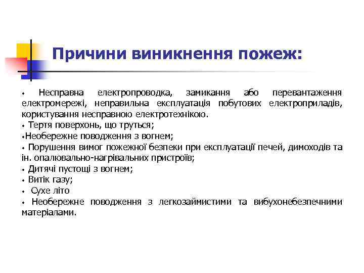Причини виникнення пожеж: • Несправна електропроводка, замикання або перевантаження електромережі, неправильна експлуатація побутових електроприладів,