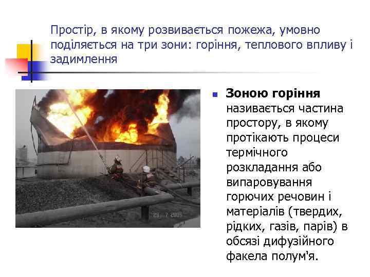 Простір, в якому розвивається пожежа, умовно поділяється на три зони: горіння, теплового впливу і