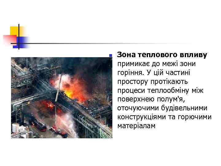 n Зона теплового впливу примикає до межі зони горіння. У цій частині простору протікають