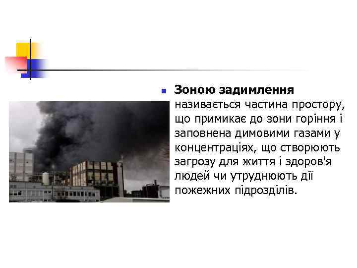 n Зоною задимлення називається частина простору, що примикає до зони горіння і заповнена димовими