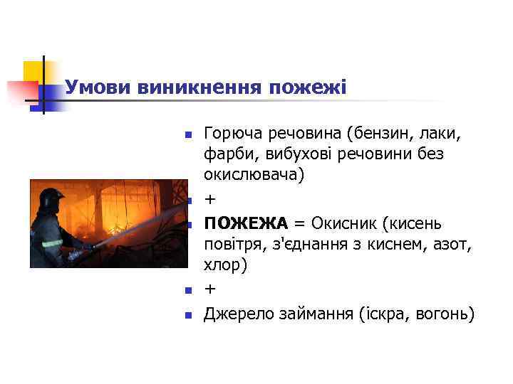 Умови виникнення пожежі n n n Горюча речовина (бензин, лаки, фарби, вибухові речовини без