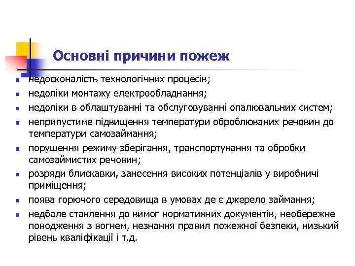  Основні причини пожеж n n n n недосконалість технологічних процесів; недоліки монтажу електрообладнання;