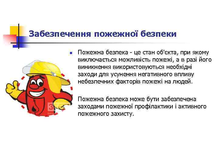 Забезпечення пожежної безпеки n n Пожежна безпека - це стан об'єкта, при якому виключається