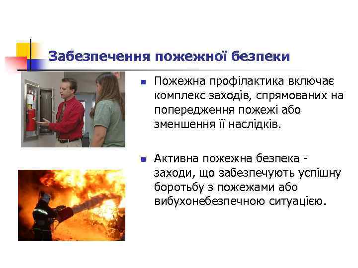 Забезпечення пожежної безпеки n n Пожежна профілактика включає комплекс заходів, спрямованих на попередження пожежі