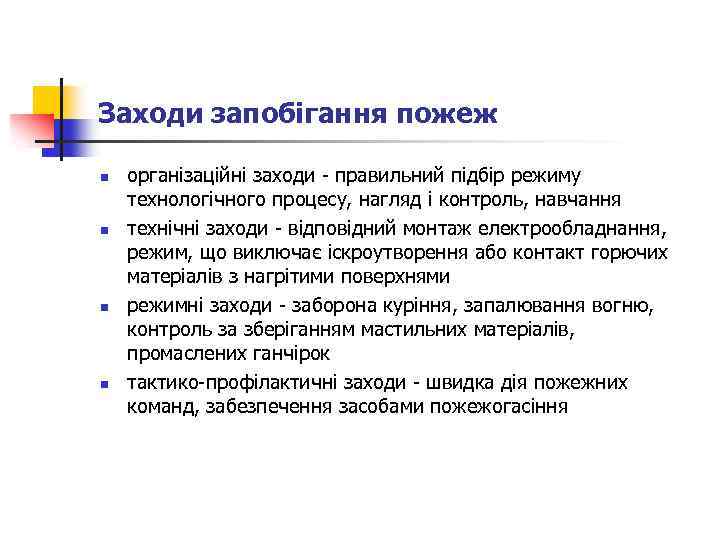 Заходи запобігання пожеж n n організаційні заходи - правильний підбір режиму технологічного процесу, нагляд