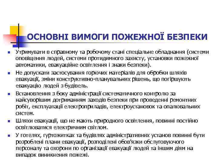 ОСНОВНІ ВИМОГИ ПОЖЕЖНОЇ БЕЗПЕКИ n n n Утримувати в справному та робочому стані спеціальне
