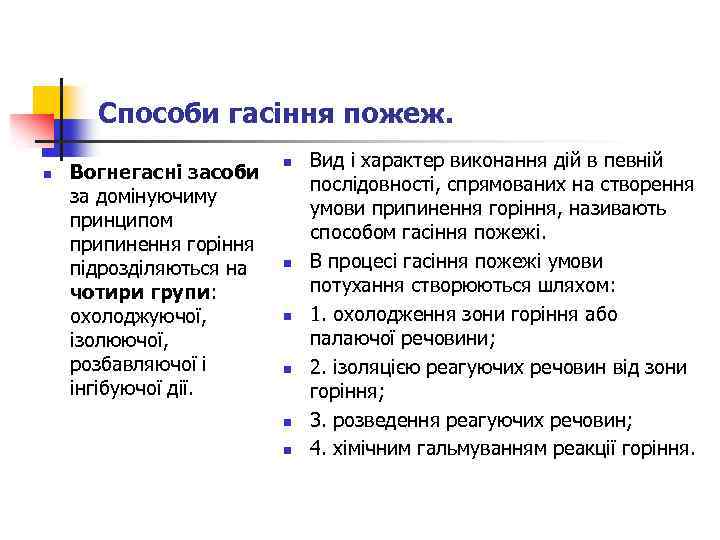 Способи гасіння пожеж. n Вогнегасні засоби за домінуючиму принципом припинення горіння підрозділяються на чотири