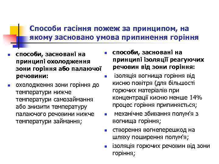 Способи гасіння пожеж за принципом, на якому засновано умова припинення горіння n n n