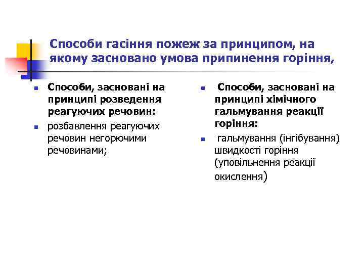 Способи гасіння пожеж за принципом, на якому засновано умова припинення горіння, n n Способи,
