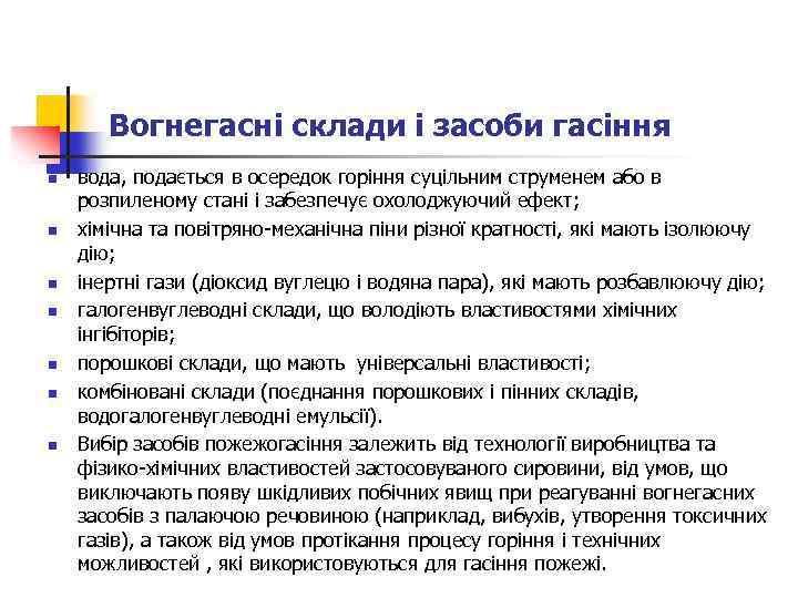Вогнегасні склади і засоби гасіння n n n n вода, подається в осередок горіння