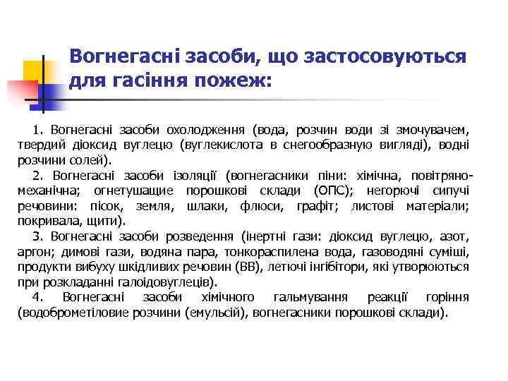Вогнегасні засоби, що застосовуються для гасіння пожеж: 1. Вогнегасні засоби охолодження (вода, розчин води