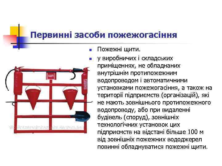 Первинні засоби пожежогасіння n n Пожежні щити. у виробничих і складських приміщеннях, не обладнаних