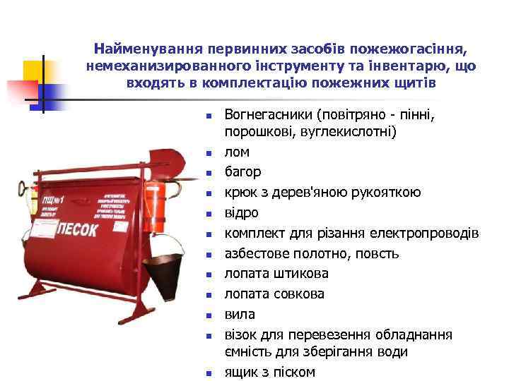 Найменування первинних засобів пожежогасіння, немеханизированного інструменту та інвентарю, що входять в комплектацію пожежних щитів