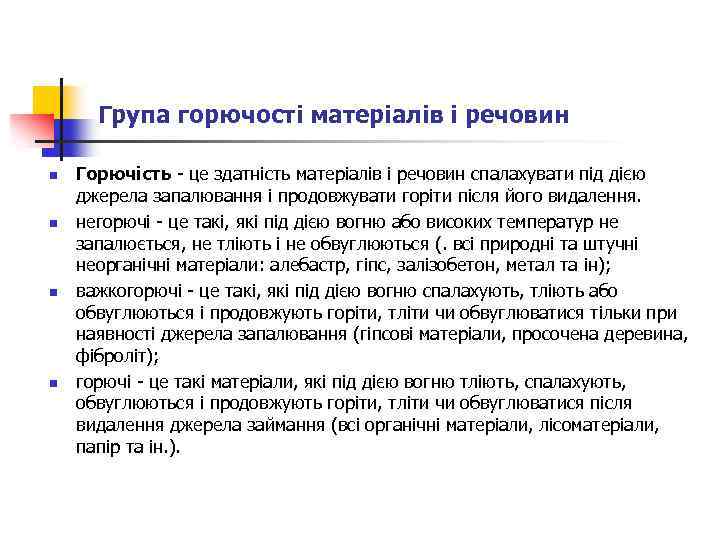 Група горючості матеріалів і речовин n n Горючість - це здатність матеріалів і речовин