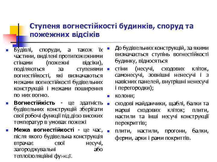 Ступеня вогнестійкості будинків, споруд та пожежних відсіків n n n Будівлі, споруди, а також