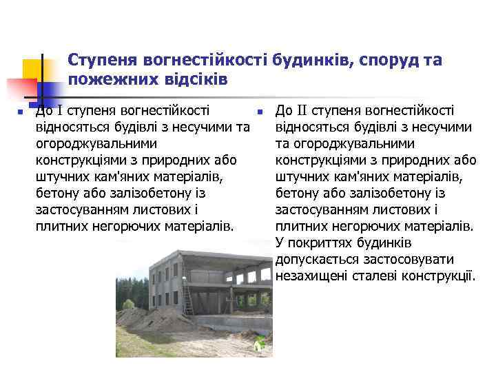 Ступеня вогнестійкості будинків, споруд та пожежних відсіків n До I ступеня вогнестійкості n відносяться
