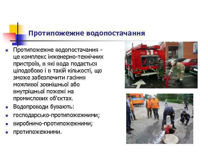 Протипожежне водопостачання n n n Протипожежне водопостачання - це комплекс інженерно-технічних пристроїв, в які