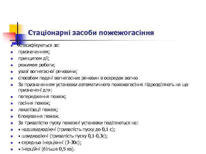 Стаціонарні засоби пожежогасіння n n n n Класифікуються за: призначенням; принципом дії; режимом роботи;