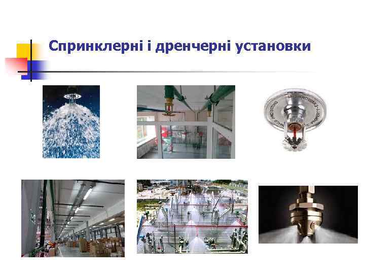 Спринклерні і дренчерні установки 