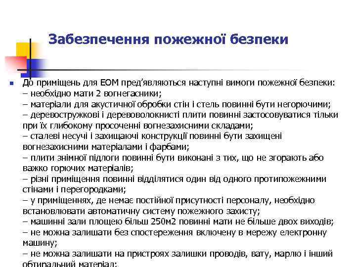 Забезпечення пожежної безпеки n До приміщень для ЕОМ пред’являються наступні вимоги пожежної безпеки: –
