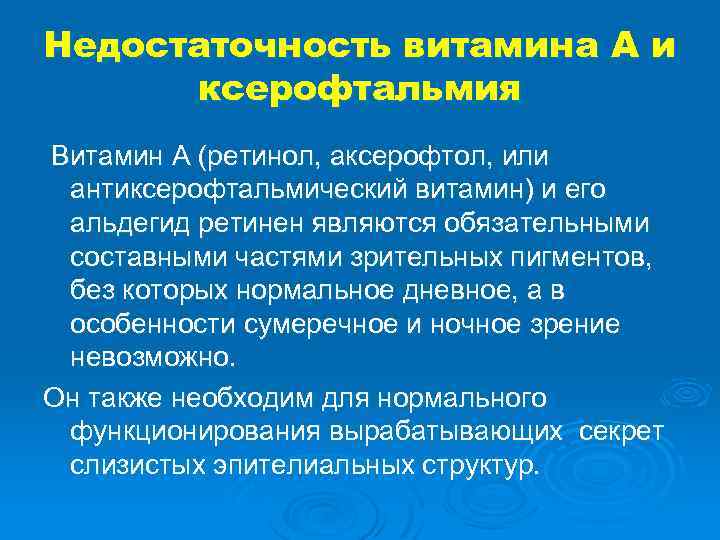 Недостаточность витамина А и ксерофтальмия Витамин А (ретинол, аксерофтол, или антиксерофтальмический витамин) и его