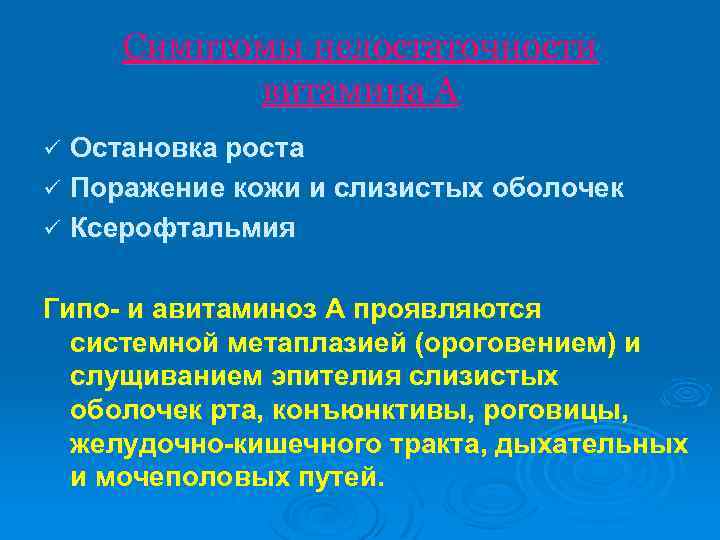 Симптомы недостаточности витамина А Остановка роста ü Поражение кожи и слизистых оболочек ü Ксерофтальмия